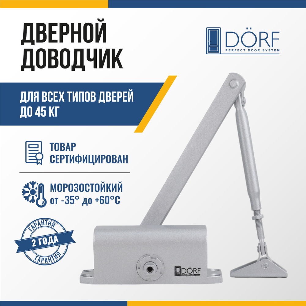 Доводчик дверной морозостойкий DORF до 45 кг, серебристый, L8222_silver  #1