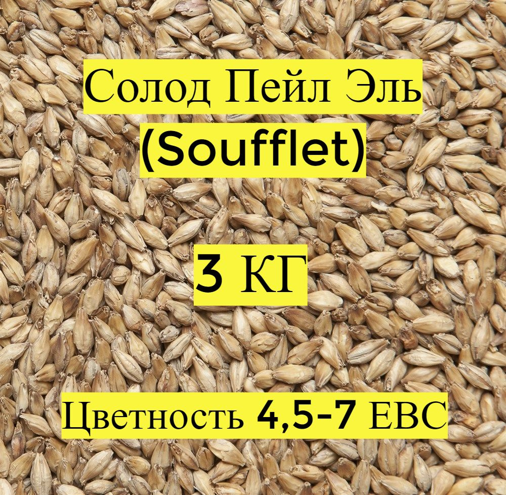 Солод пивоваренный, ячменный, базовый, светлый, Пейл Эль, Pale Ale (Soufflet), 3кг.  #1