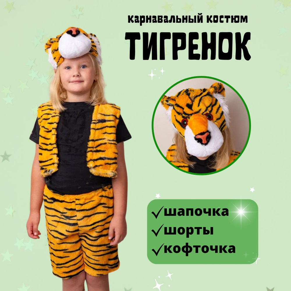 Костюм карнавальный Тигренок, Тигр #1