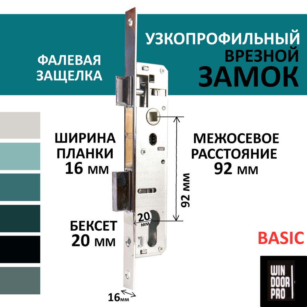 Замок для пластиковой двери врезной, узкопрофильный "WDP" с фалевой защёлкой, бэксет 20, межосевое 92, #1