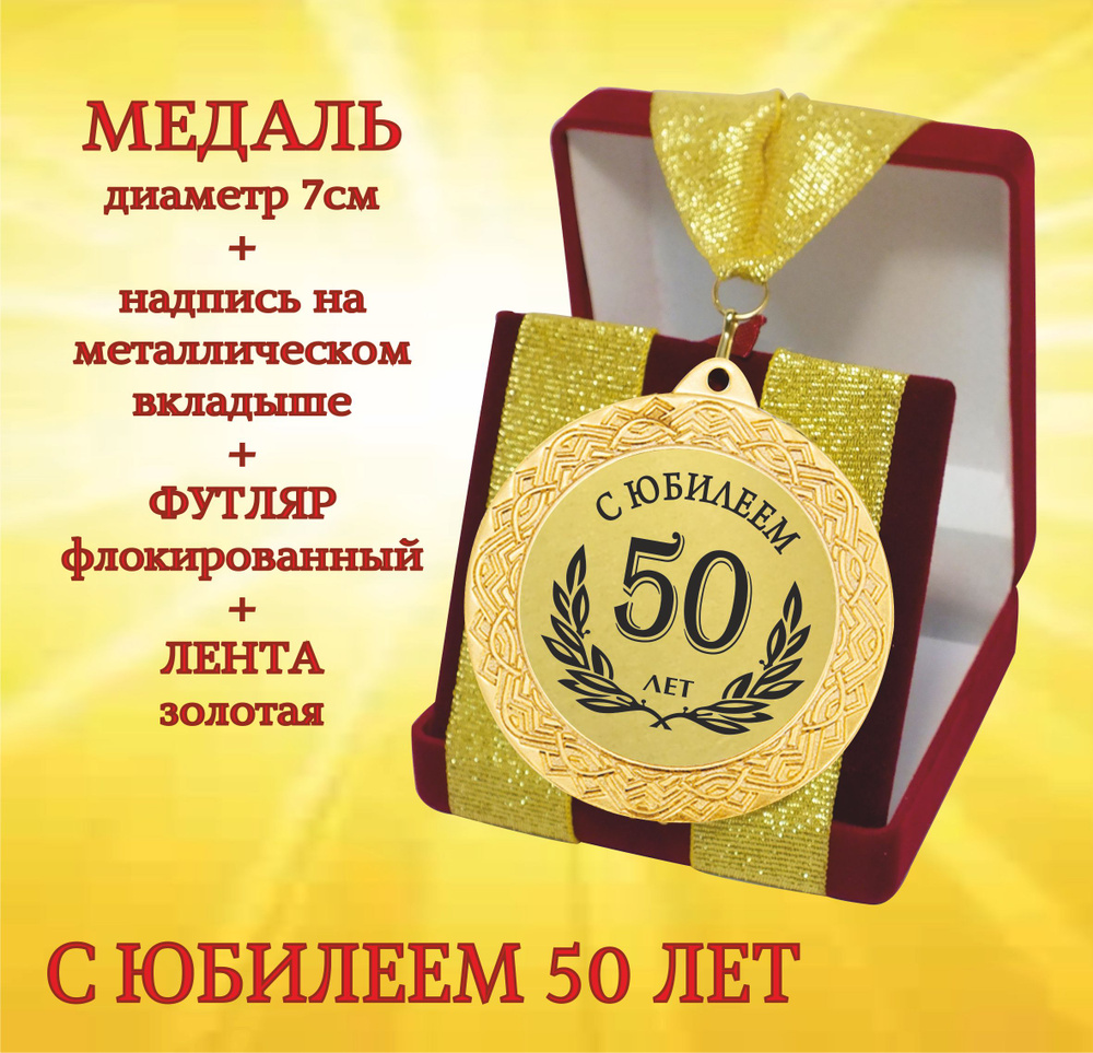 Медаль подарочная С юбилеем 50 лет в футляре #1