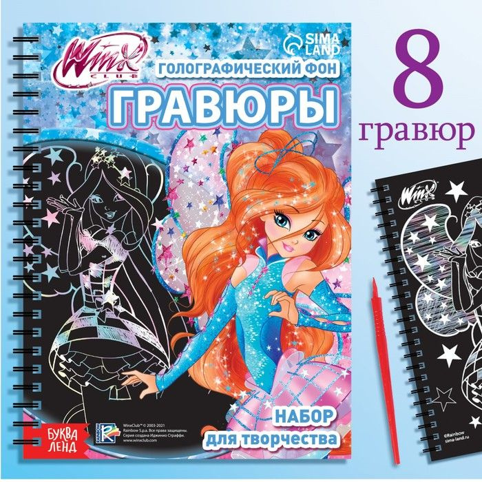 Набор для творчества Гравюры , голографический фон, 8 гравюр, феи Winx  #1