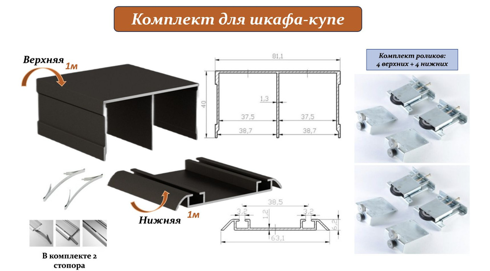 Комплект для шкафа-купе: усиленные ролики с регулировкой Mebax, 80кг (4 верхних/ 4 нижних) + направляющая #1