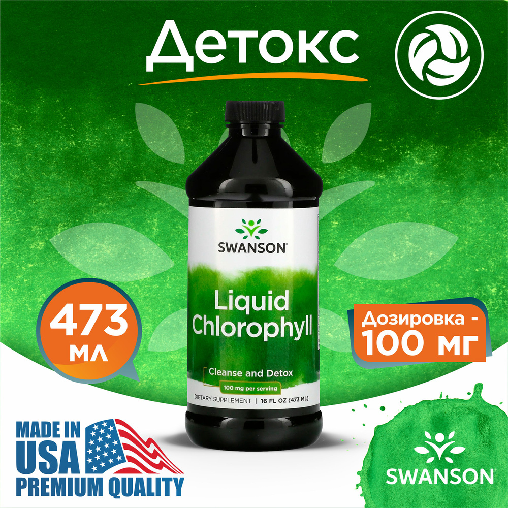 Хлорофилл жидкий 100 мг, Swanson Liquid Chlorophyll, 473 мл Улучшает пищеварение, Для детоксикации организма #1