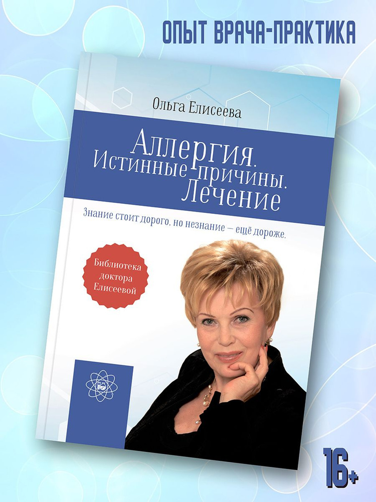 Ольга Елисеева: Аллергия. Истинные причины. Лечение | Ольга Елисеева  #1