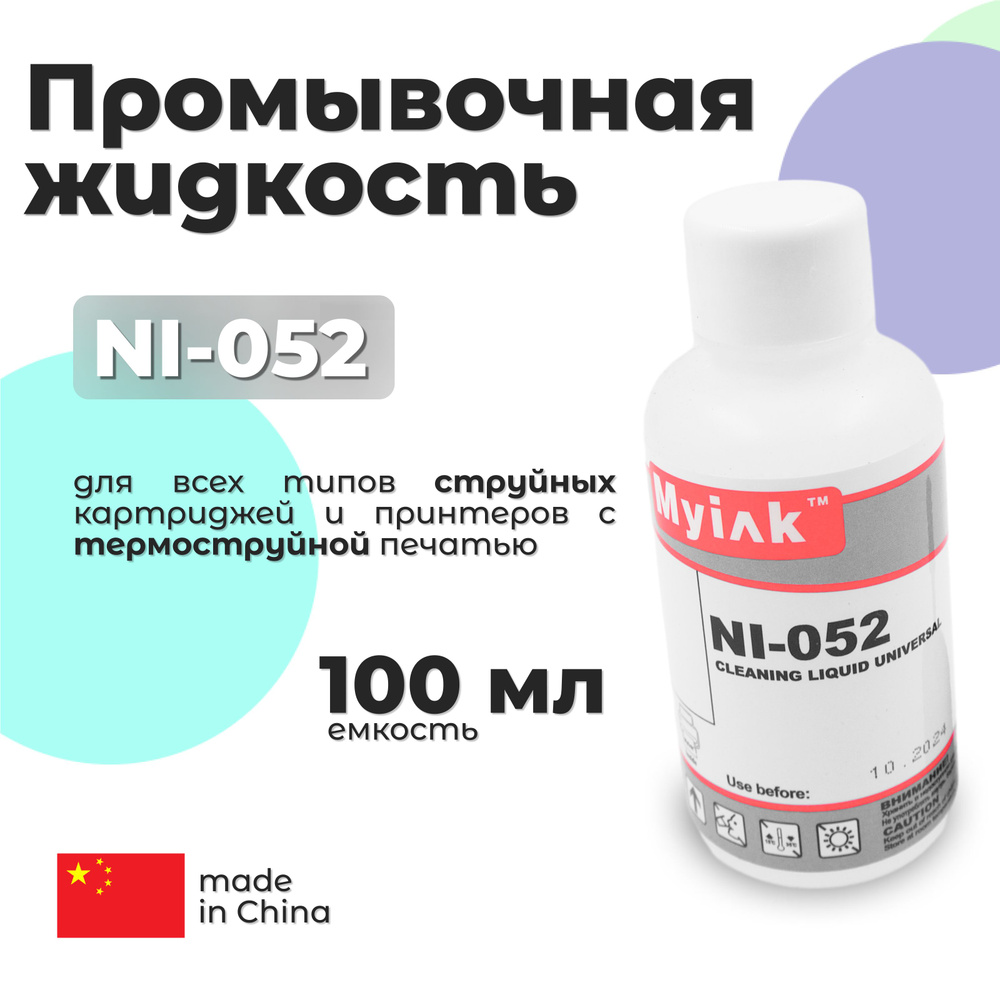 Чистящая жидкость MyInk NI-052 для печатающих головок и картриджей струйных принтеров  #1