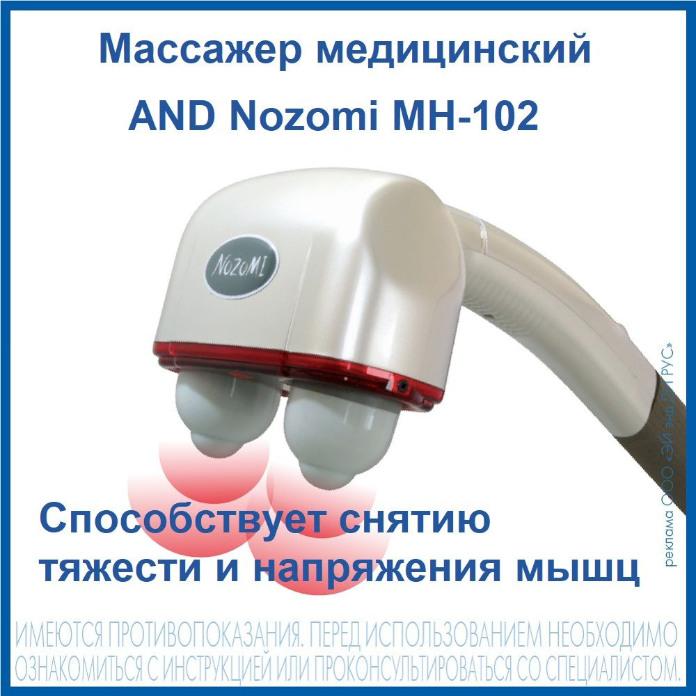 Массажер медицинский AND Nozomi MH-102 с лампой инфракрасного излучения ...