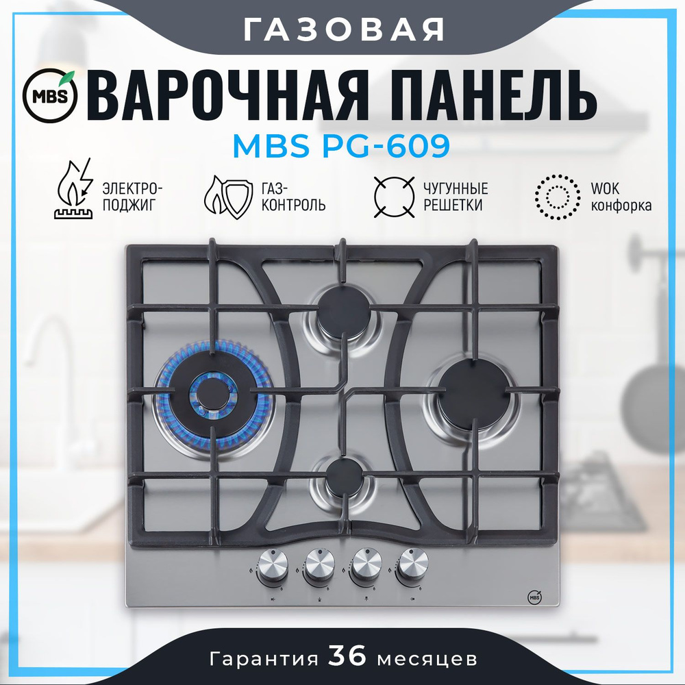 Газовая варочная панель MBS PG-609 #1