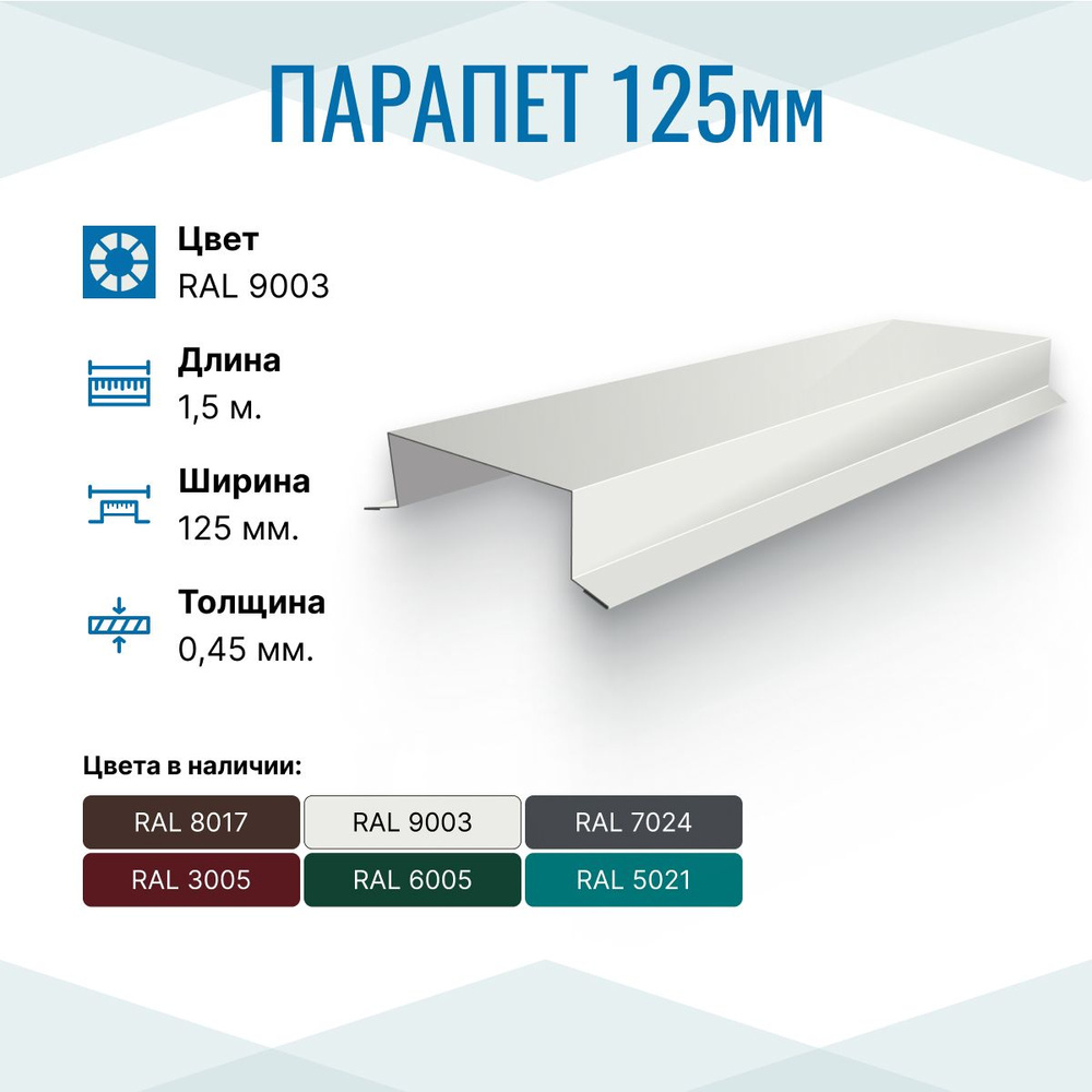 Парапет металлический прямой 125х30, длина 1.5м, RAL 9003, 15 шт. в упаковке  #1