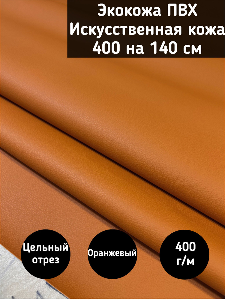Мебельная ткань Экокожа, Искусственная кожа (NiceOrange) цвет оранжевый размер 400 на 140 см  #1
