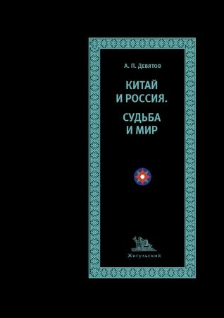 "КИТАЙ И РОССИЯ: СУДЬБА И МИР". Девятов Андрей Петрович. Небополитика. Интеллектуальный спецназ | Девятов #1