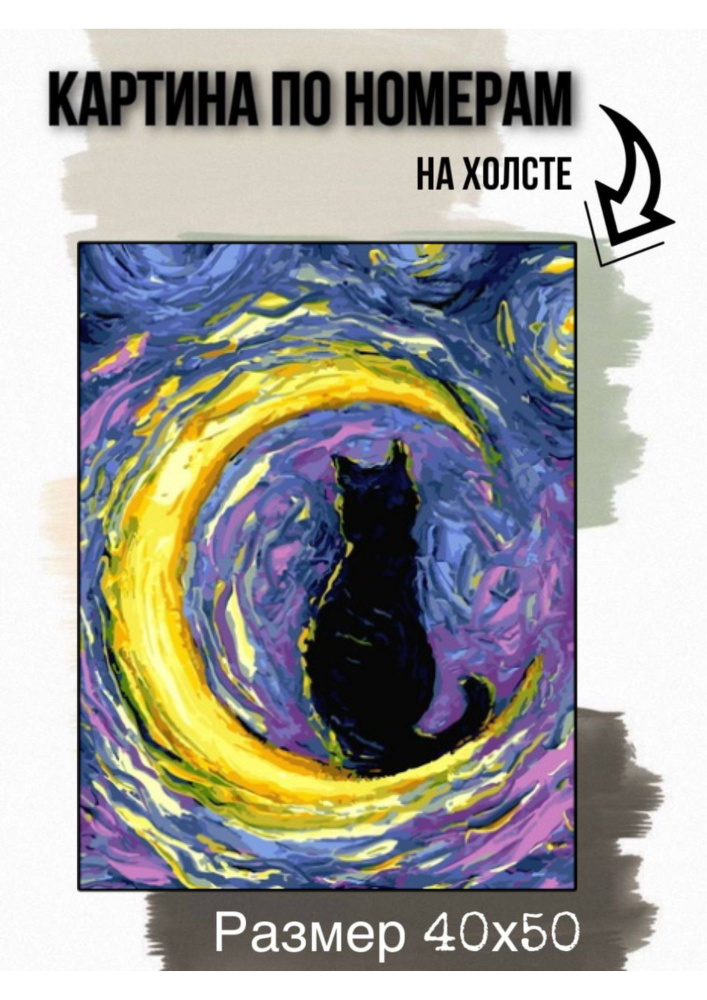 Картина по номерам на холсте с подрамником 40х50 см "Черная кошка на полумесяце"  #1