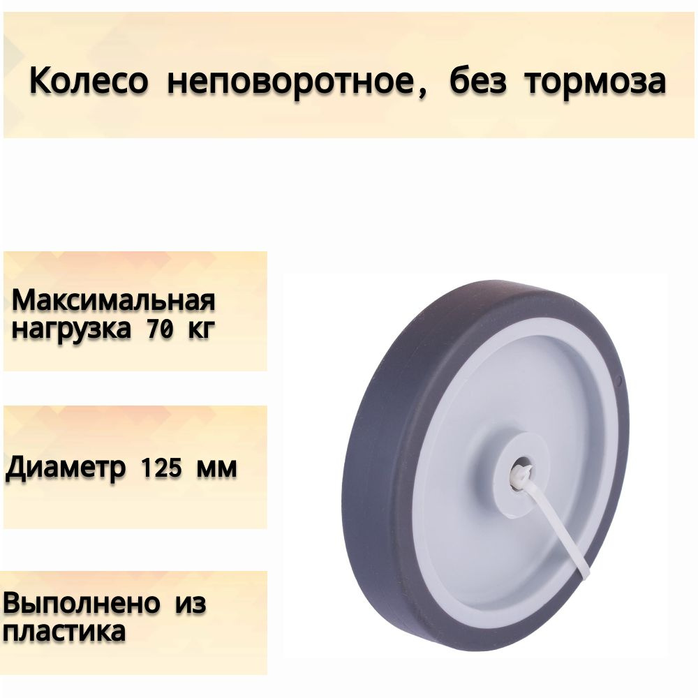 Колесо неповоротное, без тормоза 125 мм, до 70 кг, колесная опора, ролик для мебели, цвет черный матовый/речной #1