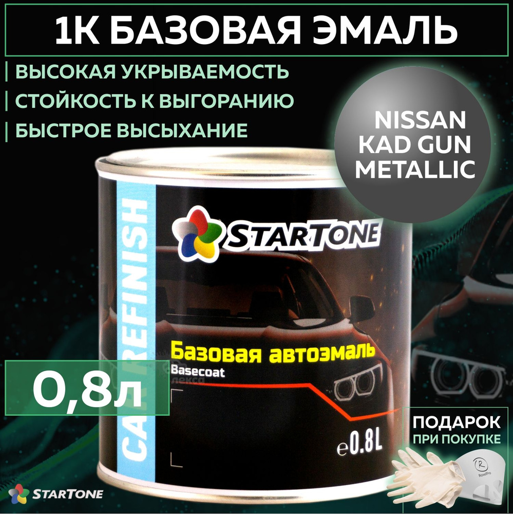 Эмаль базовая, цвет совместим с Nissan KAD Gun metallic , STARTONE краска автомобильная для пластика #1