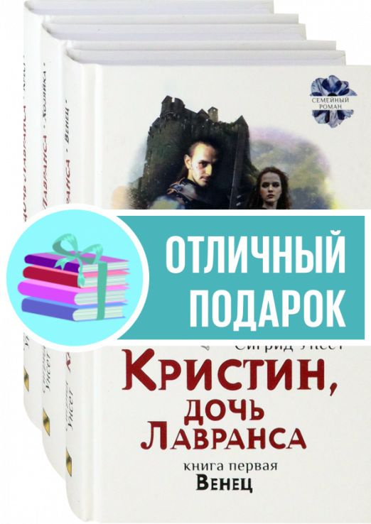 Кристин, дочь Лавранса. Комплект из 3 книг | Унсет Сигрид  #1