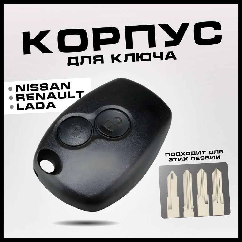 Корпус для ключа зажигания Renault Logan, Duster, Nissan Almera, Largus (Логан,Дастер,Ларгус) 2 кнопки, #1