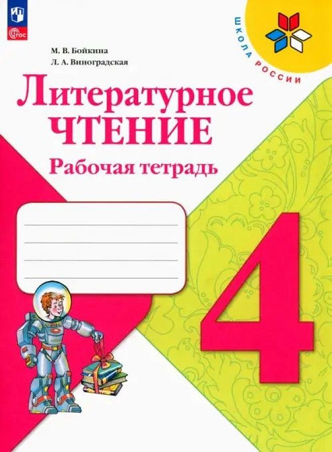 Рабочая тетрадь Просвещение Литературное чтение. 4 класс. Школа России. новый ФП. 2023 год, Бойкина  #1