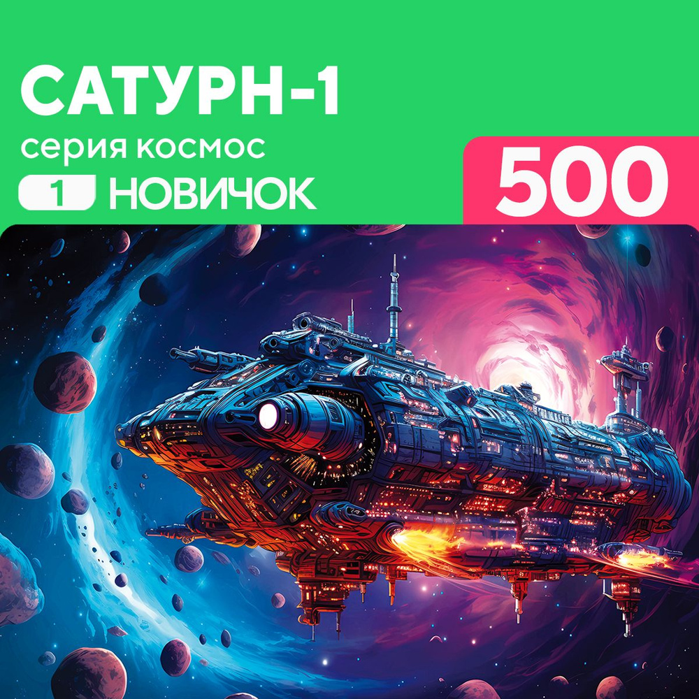 Пазл Сатурн-1 500 деталей Новичок #1