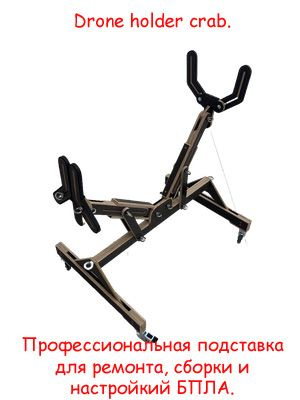 Профессиональная подставка для ремонта, сборки и настройки БПЛА. Drone holder crab.  #1