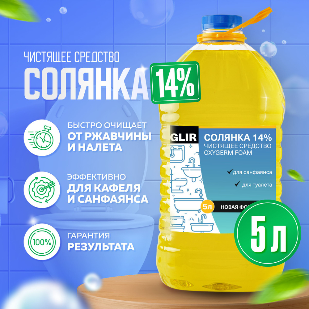 Чистящее средство Солянка 14% 5 литров  чистящее универсальное .