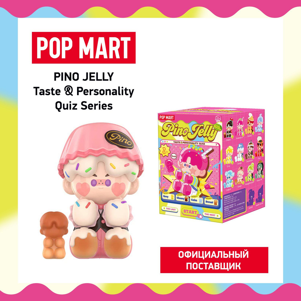 ПОП МАРТ. Коллекционная фигурка Pino Jelly Taste&Personality Quiz POP MART  #1