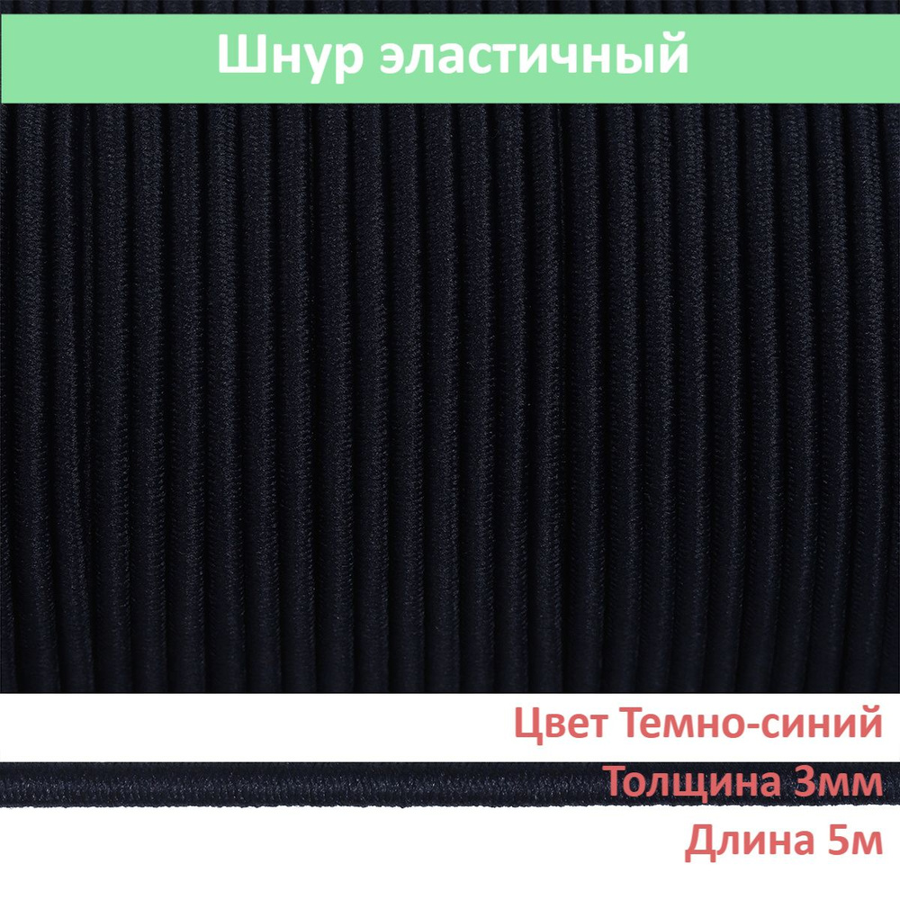 Шляпная резинка толщина 3мм длина 5м цвет ТЕМНО-СИНИЙ #1