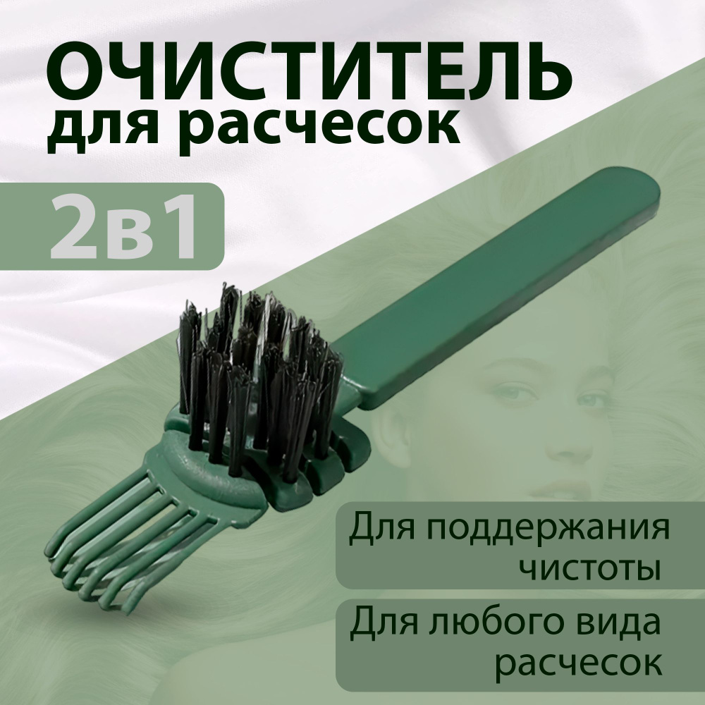 Щетка для чистки расчесок и брашингов от волос зеленая #1