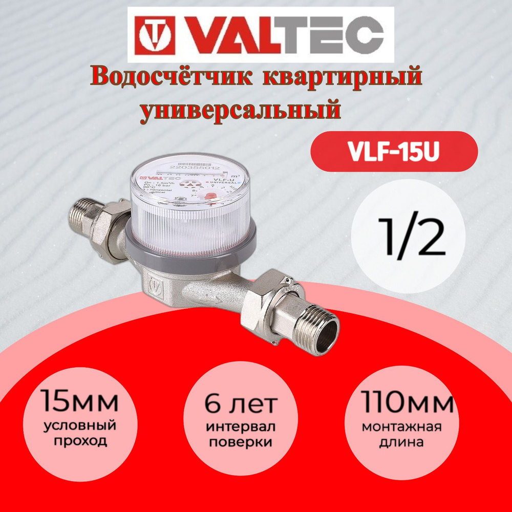Водосчетчик унив., квартирный, до +90С, 1,5м3, 1/2, 110 мм (NEW) Valtec VLF-15U  #1