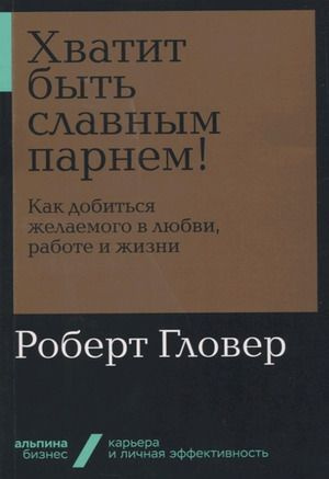 Хватит быть славным парнем! Как добиться желаемого в любви, работе и жизни  #1