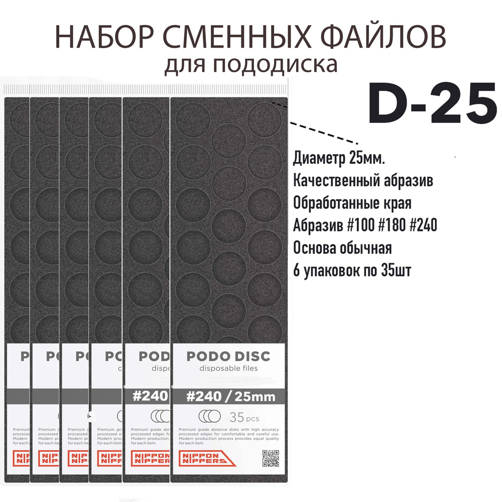 Набор: Файлы для пододисков сменные одноразовые, карбид-кремния, 35 шт. Вспененная основа. Диаметр 25 #1