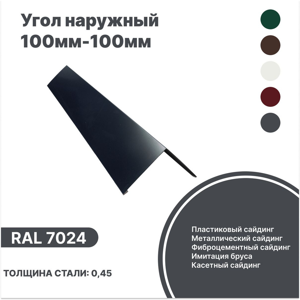 Угол наружный 100мм - 100мм RAL-7024 серый 1250мм 4шт #1
