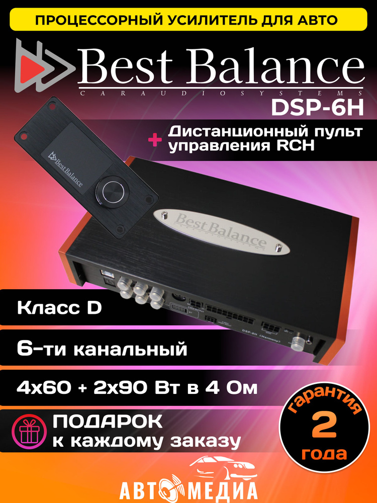 Процессорный усилитель Best Balance DSP-6H "Harmony"+ дистанционный пульт управления RCH  #1