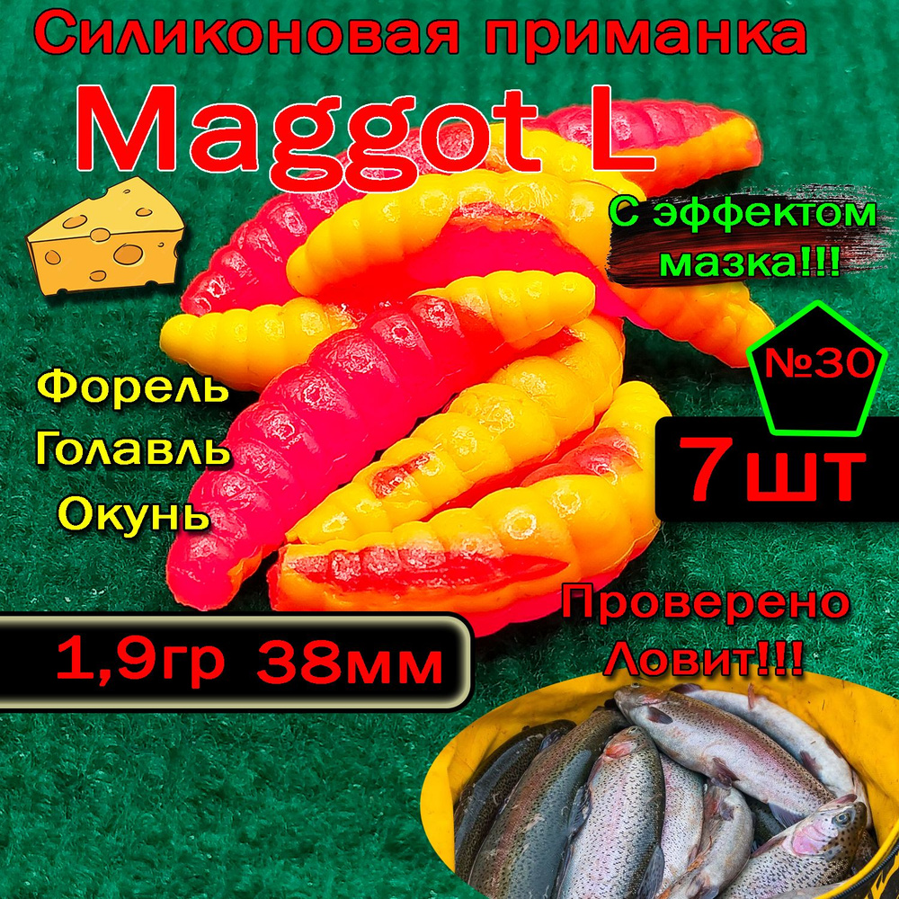 Силиконовая приманка для форели Star Fish Maggot L #1