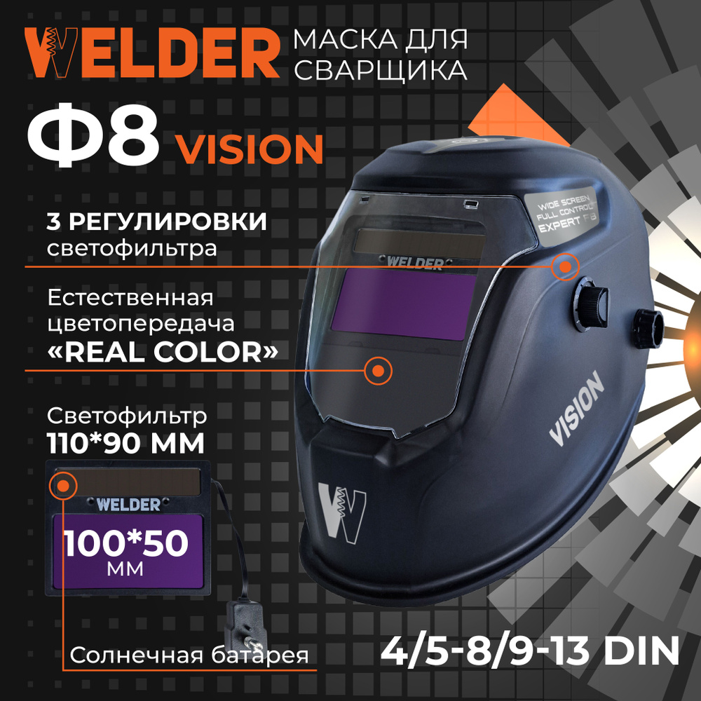 Маска сварочная WELDER VISION ULTRA Ф8 Хамелеон 100x50 мм, DIN 4/9-13 (Внешняя регулировка), в коробке #1