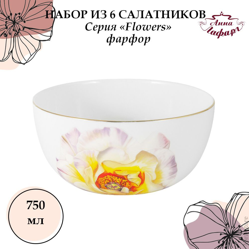 Набор из 6 салатников 14 см, 0,75 л, Anna Lafarg Emily, Flowers #1