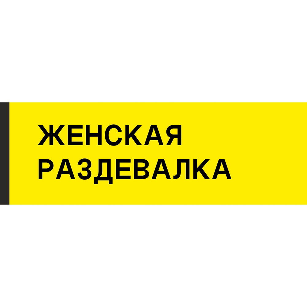 Табличка на дверь "Женская раздевалка", ПВХ, интерьерная пластиковая табличка  #1