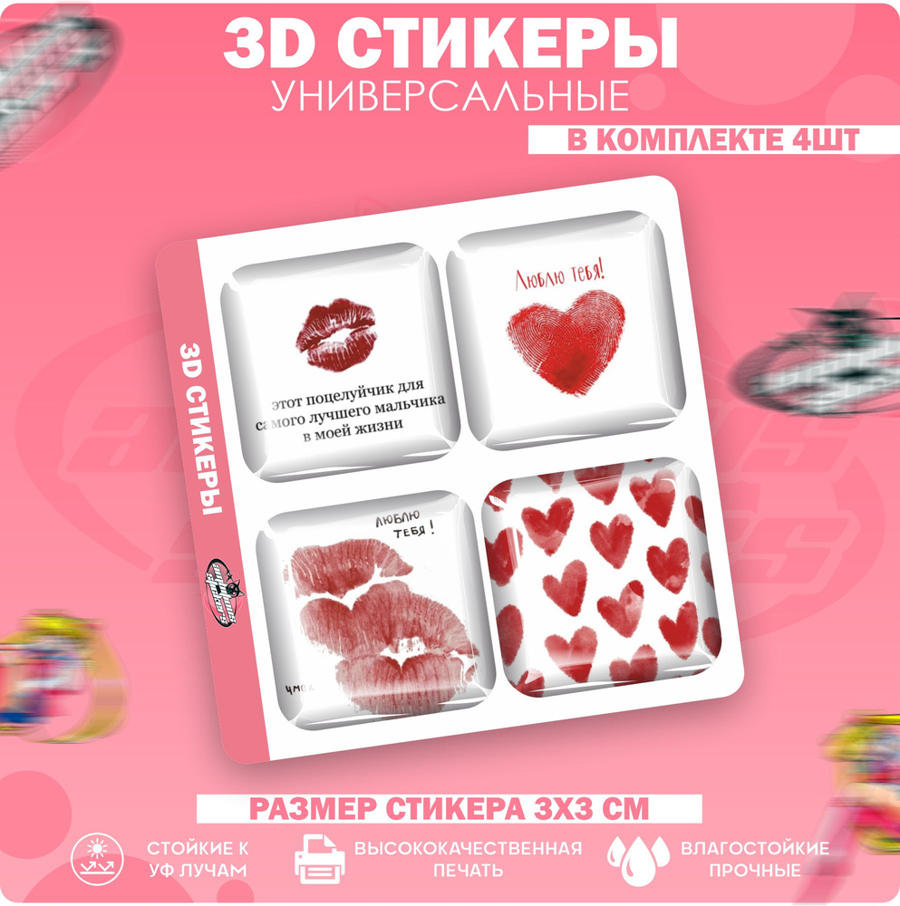 3D стикеры наклейки на телефон Парные - сердца и поцелуи #1
