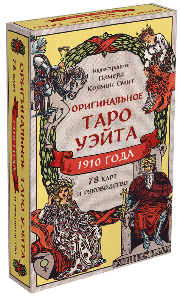 Оригинальное Таро Уэйта 1910 года (78 карт и руководство в коробке) | Уэйт Артур Эдвард, Колман-Смит #1