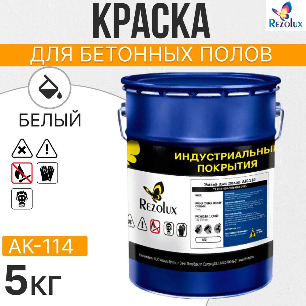 Износостойкая краска для бетонных полов Rezolux АК-114, акриловая, влагостойкая, моющаяся, стойкая к #1