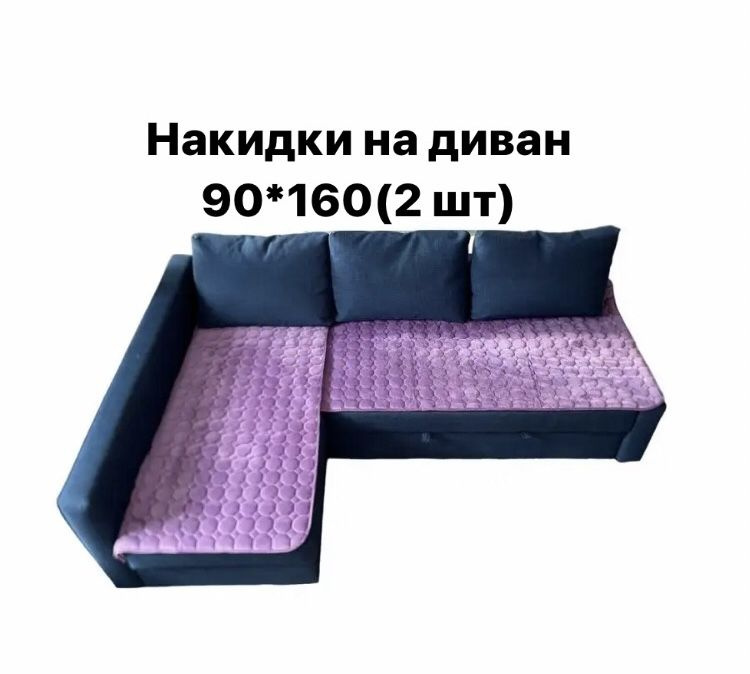 Чехол на мебель для углового дивана, 160х90см #1