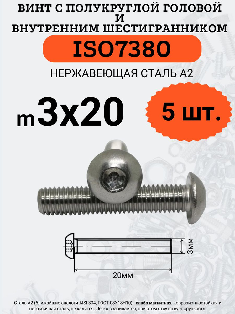 ISO7380 3х20 винт с полукруглой головой под шестигранный ключ, нержавейка А2, 5 шт.  #1