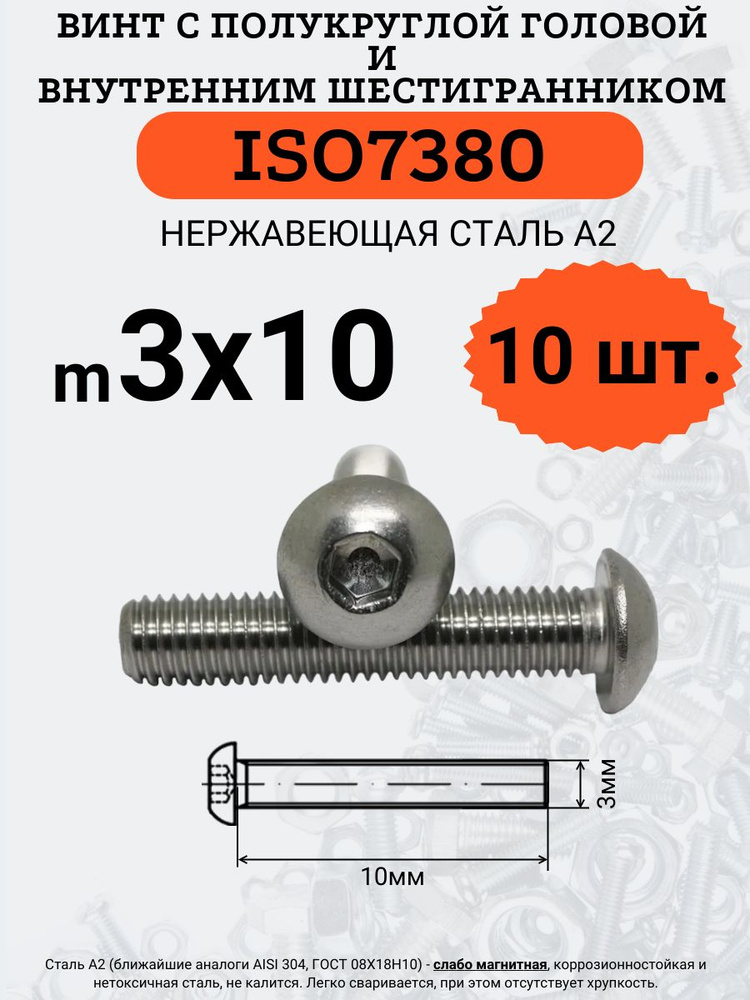 ISO7380 3х10 винт с полукруглой головой под шестигранный ключ, нержавейка А2, 10 шт.  #1