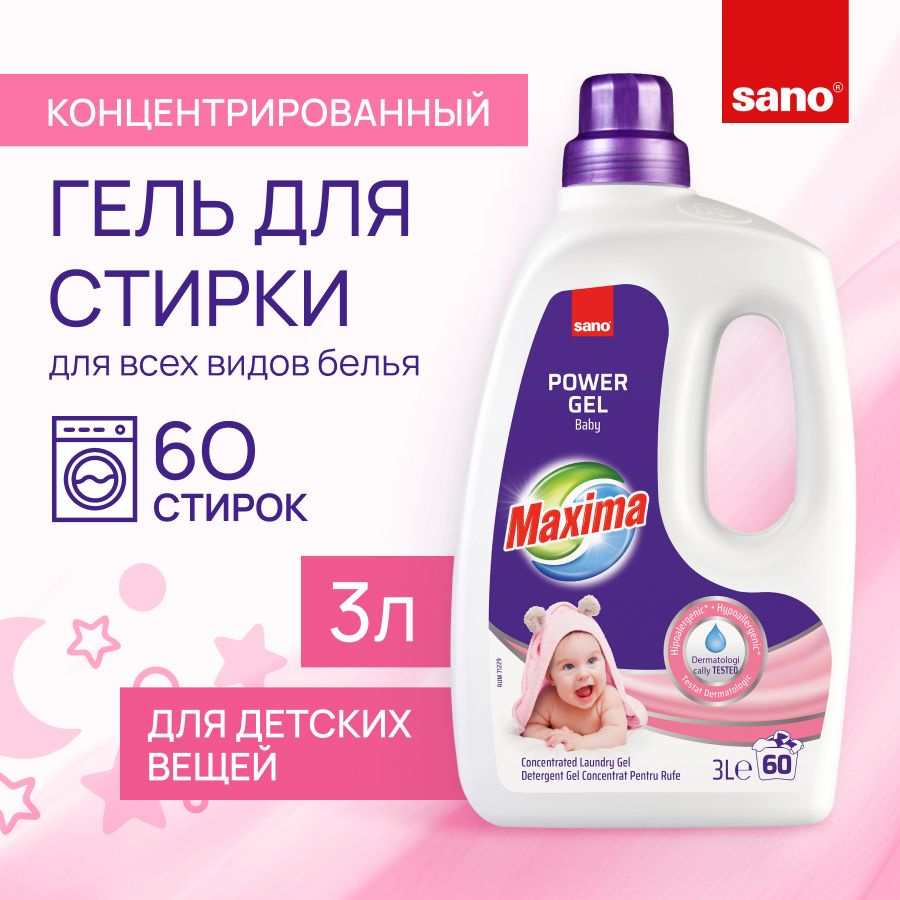 SANO Laundry Gel Baby Гель для детского белья гипоаллергенный, концентрат  для стирки универсальный для белого и цветного 3 литра - купить с доставкой  по выгодным ценам в интернет-магазине OZON (1271111098)