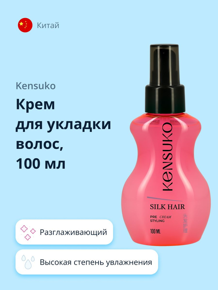 KENSUKO Крем для укладки волос разглаживающий, 100 мл #1