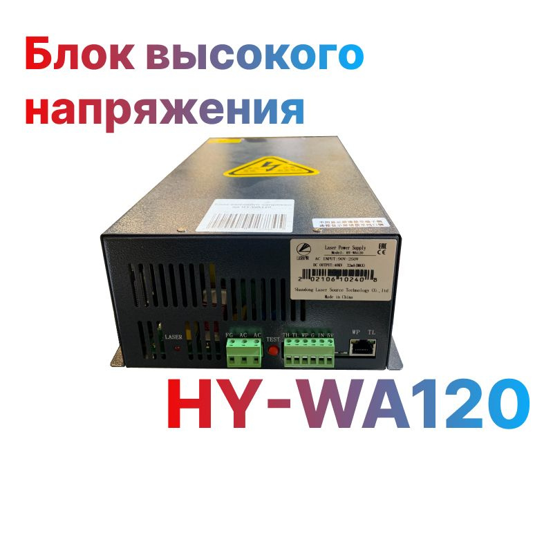 Блок высокого напряжения HY-WA120 для лазерной трубки СО2 #1