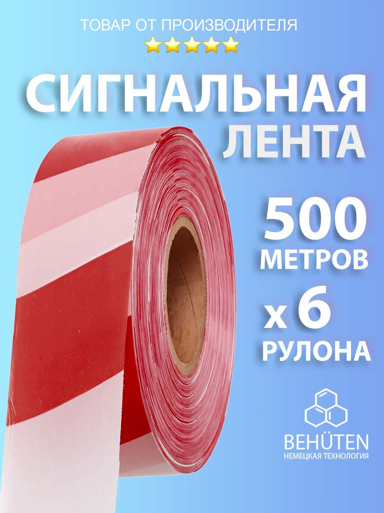 Сигнальная лента красно-белая 50мм х 500 м, 6 шт #1