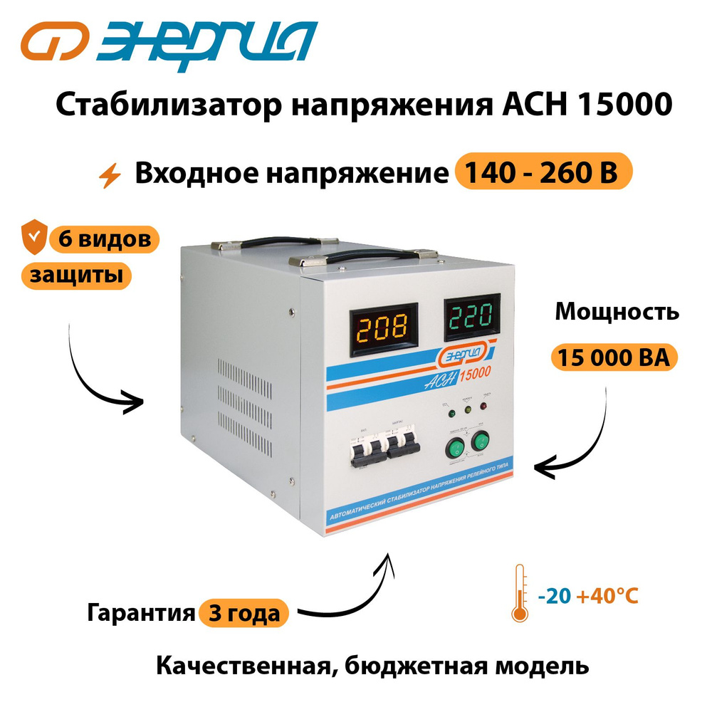 Стабилизатор напряжения Энергия АСН 15000 #1