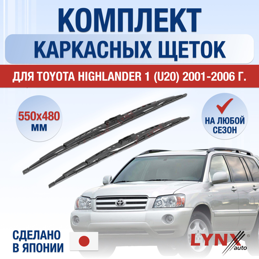 Щетки стеклоочистителя для Toyota Highlander (1) U20 / 2001 2002 2003 2004 2005 2006 / Комплект каркасных #1