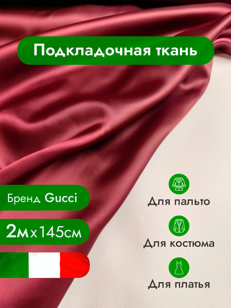 Подкладочная ткань, вискоза 100%, подкладка / Ткань для шитья одежды, рукоделия и творчества / 2х1,45м #1