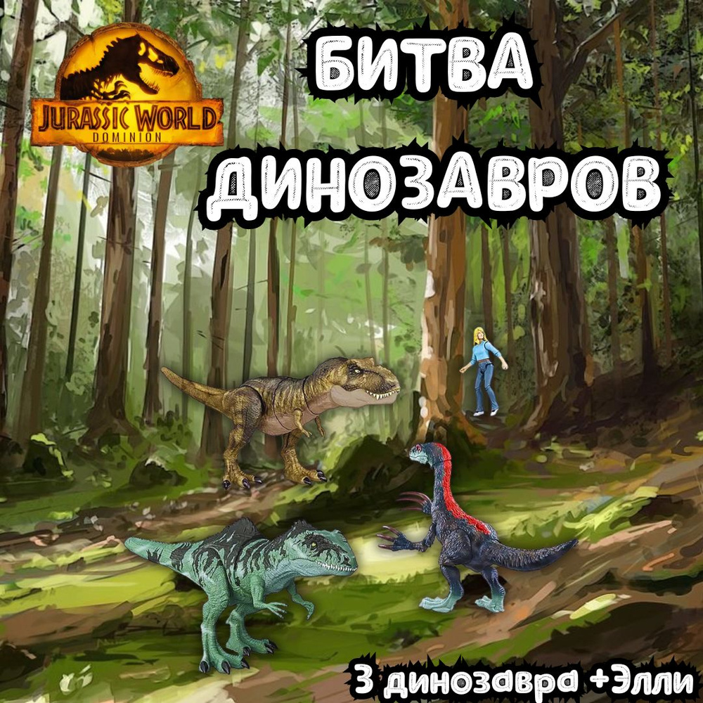 Битва динозавров jurassic world 3 динозавра + доктор Элли HJK02 #1